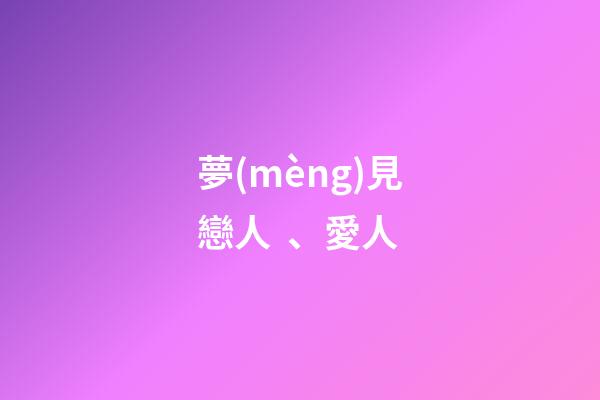 夢(mèng)見戀人、愛人
